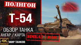 Обзор Т-54 гайд средний танк СССР | бронирование Т54 оборудование | T-54 перки