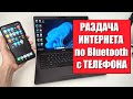 Как раздать интернет с телефона на ноутбук по Bluetooth