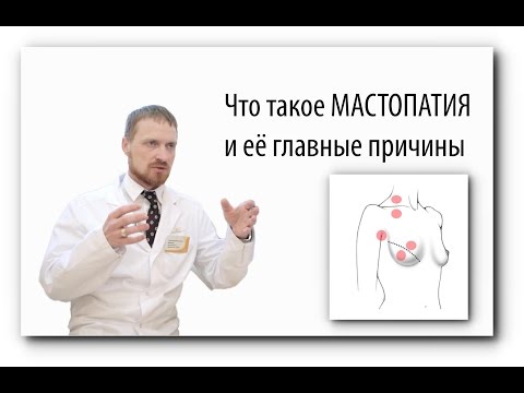 Что такое мастопатия?