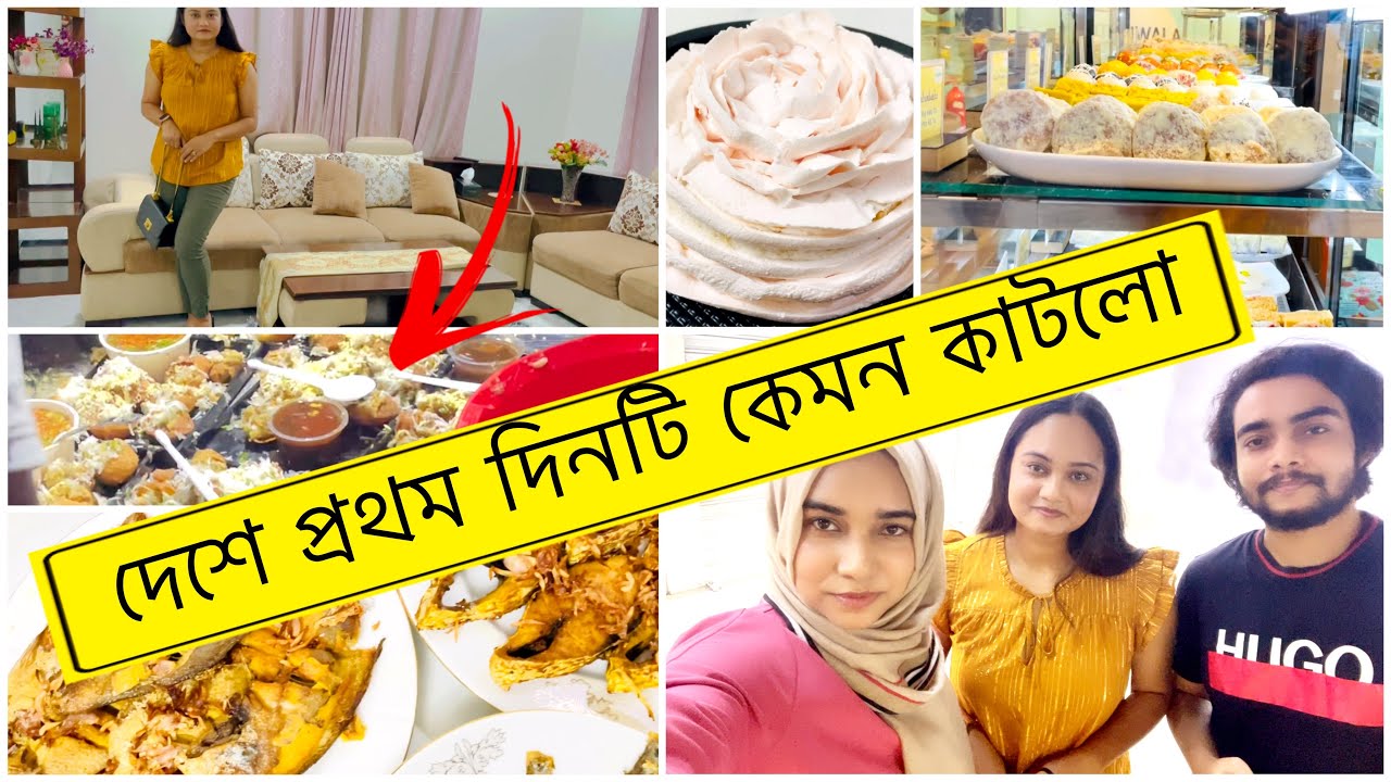 আমেরিকা থেকে দেশে এসে প্রথম দিনটি কেমন কাটলো || কি কি করলাম | Bangladesh Vlog | Street food 🤤🤤