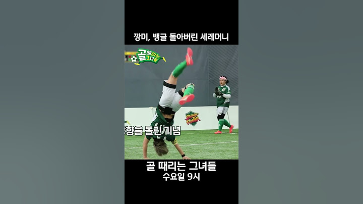 깡미, 뱅글 돌아버린 세레머니 #골때리는그녀들 #ShootingStars #SBSenter #shorts