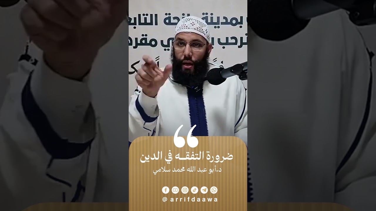 ضرورة التفقه في الدين | للدكتور أبي عبد الله محمد سلامي التمسماني حفظه الله