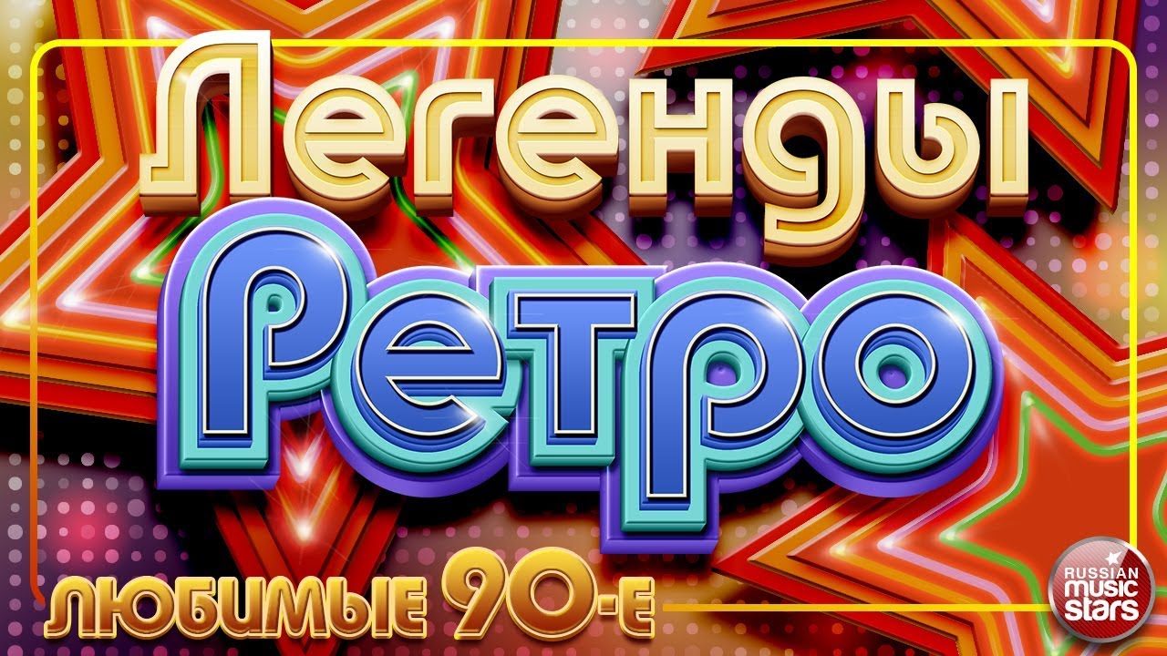 Ретро 80 90 2000хх слушать. Ретро ФМ 70х 80х 90х. Дискотека 80-90х. Дискотека 80х 90х. Дискотека 80 надпись.