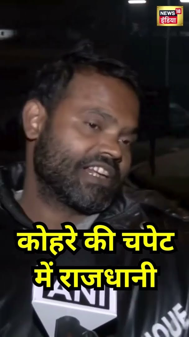 कोहरे की चपेट में राजधानी Delhi | #Shorts | N18S