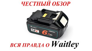 Акуммулятор Waitley честный обзор, разборка, тесты. Так ли он хорош?