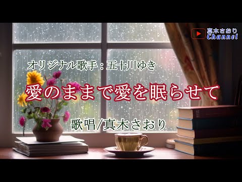 愛のままで愛を眠らせて （五十川ゆきさん）唄/真木さおり - YouTube