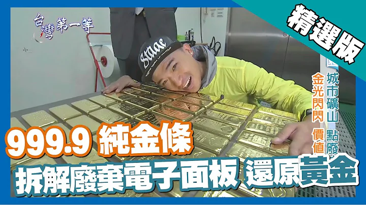 台灣第一等【9999純金城市礦山 廢棄面板再生變黃金】桃園_精選版 - 天天要聞