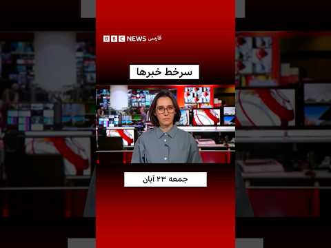 سرخط خبرها جمعه ۲۳ آبان