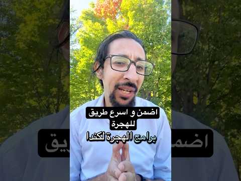 اي اسرع و اضمن طريق للهجرة لكندا في ٢٠٢٥  كندا هجرة 