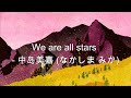 We are all stars - 中島美嘉(なかしま みかMika Nakashima) 自我肯定感主题