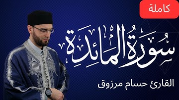 سورة المائدة - برواية قالون عن نافع المدني - الشيخ حسام مرزوق | surah al Maida Houssem Marzouk