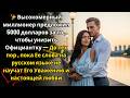 Я дам вам 5000 ДОЛЛАРОВ, если вы будете обслуживать меня по-русски насмехался МИЛЛИОНЕР ОФИЦИАНТКОЙ
