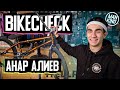 Анар Алиев -  BMX байкчек 2020