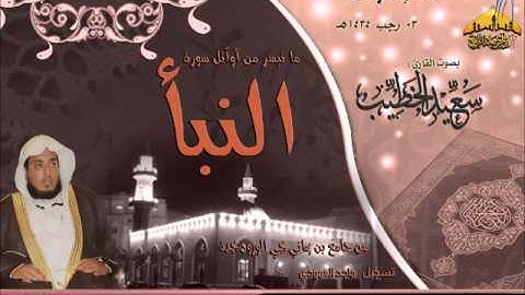 |عشائية || القارئ سعيد الخطيب || ما تيسر من أوآئل سورة النبأ | 3ـ 7ـ 1434هـ |