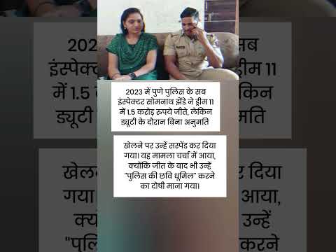 2023 में पुणे पुलिस के सब इंस्पेक्टर सोमनाथ झेंडे ने ड्रीम 11 में 1.5 करोड़ रुपये जीते, लेकिन