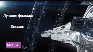 Лучшие фантастические фильмы. Космос  часть 4 / Что посмотреть