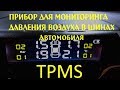 TPMS с aliexpress или подробный обзор прибора для мониторинга давления в шинах автомобиля .