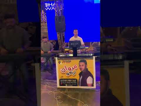 الشويه دول تكسير في العظااااام وديهالو العالمي مروان ريعو والأخطبوط أحمد ريعو عاملين قلبان في المكان