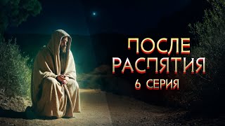 ПОСЛЕ РАСПЯТИЯ (Часть 6) - Геннадий Хазанов | 2024   @gennady.hazanov