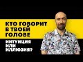 Внутренний голос. Инструкция по применению