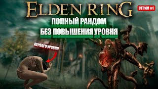 картинка: Полный рандом Элдена первым уровнем! [День 1]