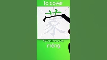 How to Write 蒙(to cover) in Chinese? App Name :《ViewChinese》&《My HSK》