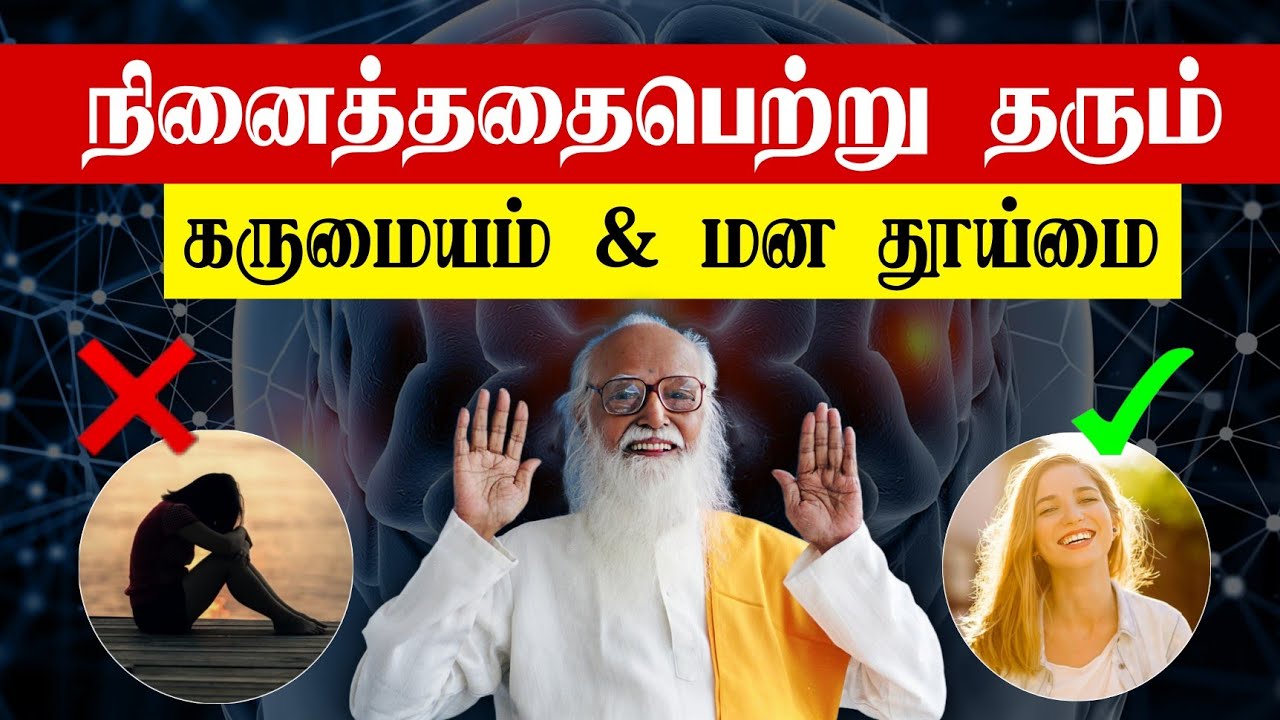 கருமையம் தூய்மை - Vethathiri Maharishi - YouTube