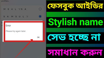 Facebook Stylish Name change problem Please try again later problem solve কিভাবে করবেন