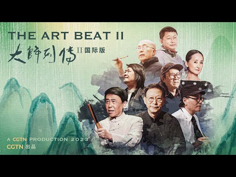 CGTN：« The Art Beat » saison 2 - Huit artistes proposent de nouvelles versions de l'histoire de la Chine