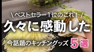 【キッチン便利グッズ】久々に感動した！SNSで今話題の超人気時短グッズ5選/ピーラー/天ぷら鍋/目玉焼きトレー/お玉