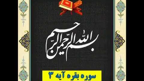 سوره بقره آیه 3