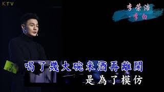 【KTV】李荣浩《李白》原版伴奏 | 高清歌词 (Karaoke Version)