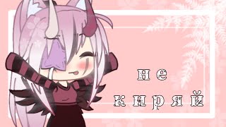 🖇✨•meme•Gacha life• не киряй•Aiki•✨🖇