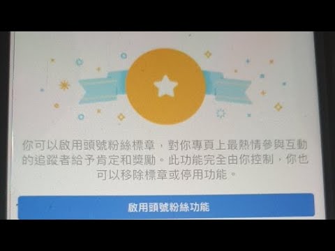 啟用fb頭號粉絲功能 恭喜fb實況主小志頻道獲得新功能 Youtube