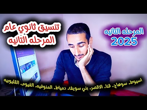 تنسيق الثانويه العامه المرحله التانيه 2025 في باقي المحافظات توقعات مهمه جدا