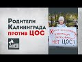 Родители  Калининграда против ЦОС