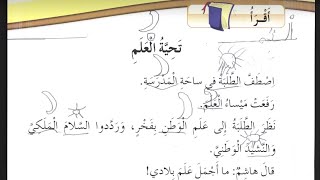 تحليل كلمات درس (تحية العلم) لغة عربية الصف الثاني منهاج الأردن الفصل الأول