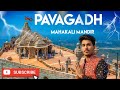 🌄 पावागढ़ मंदिर दर्शन | गुजरात की धरोहर और शक्ति का प्रतीक 🛕✨