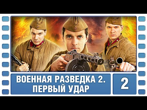 Военная разведка 2. Первый удар. 2 Серия. Военный Фильм. Сериал. Лучшие Сериалы