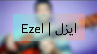 Ezel | Guitar by Mhamad kanso ايزل عزف محمد قانصوه