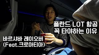 바르샤바 레이오버 l 폴란드 LOT항공 탑승후기 l 유럽 여행 유튜버 l 크로아티아 여행  l 세계여행