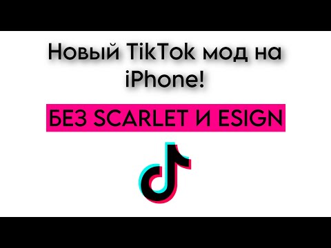 КАК СКАЧАТЬ НОВЫЙ ТИК ТОК МОД НА АЙФОН? БЕЗ СКАРЛЕТ И ЕСИГН