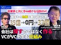 【大ベテランの投資家の真髄とは？】「会社は探さない、作るんだ」起業家を育て続ける覚悟と生き様、ITバブル崩壊、リーマンショック、月面着陸失敗…それでも「大丈夫」と言い続けて起業家と共に戦い続ける