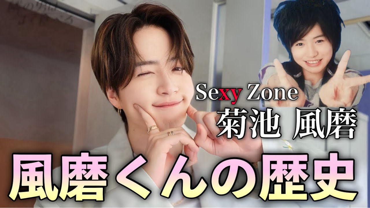 バックダンサー…壮絶な下積み… SexyZone 菊池風磨の人生 - YouTube