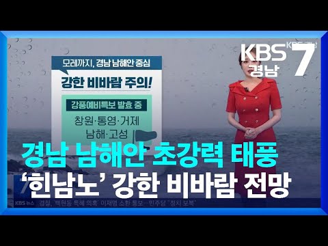 [날씨] 경남 <strong>남해안</strong> 초강력 태풍 ‘힌남노’ 간접 영향으로 강한 비바람 <strong>전망</strong> / KBS  2022.09.01.