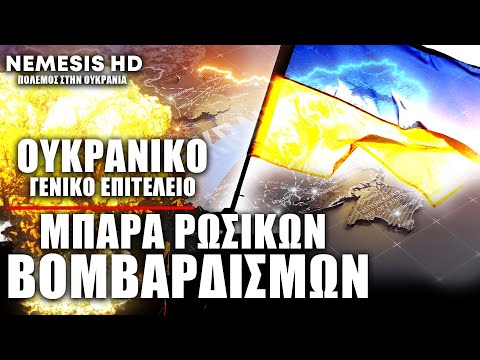100+ Ρωσικούς βομβαρδισμούς