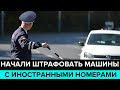 В Москве начали штрафовать машины с иностранными номерами - Москва 24