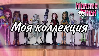 90 тысяч на кукол за 3 месяца | Моя коллекция Monster High