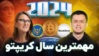 مهمترین سال کریپتو ٢٠٢۴