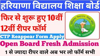 HBSE CTP Reappear Form 2022 | Haryana Open School Admission 2022-23 | HBSE Open Registration